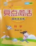 2025年亮點激活提優天天練六年級科學下冊教科版