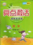 2025年亮點激活提優天天練六年級數學下冊北師大版