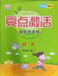 2025年亮點激活提優天天練四年級數學下冊北師大版