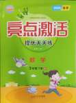 2025年亮點激活提優天天練三年級數學下冊北師大版