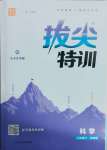 2025年拔尖特訓八年級科學下冊浙教版