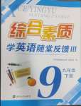 2025年綜合素質(zhì)隨堂反饋九年級(jí)英語下冊(cè)譯林版無錫專版