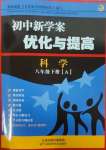 2025年初中新學案優化與提高八年級科學下冊浙教版