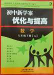 2025年初中新學案優(yōu)化與提高八年級數(shù)學下冊浙教版