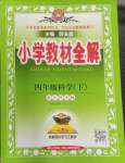 2025年教材全解四年級科學(xué)下冊教科版