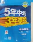 2025年5年中考3年模擬八年級(jí)數(shù)學(xué)下冊(cè)浙教版