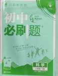 2025年初中必刷題八年級科學下冊浙教版浙江專版