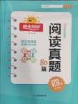 2025年百校名師閱讀真題80篇四年級(jí)藍(lán)天版