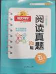 2025年百校名師閱讀真題80篇五年級(jí)語(yǔ)文藍(lán)天版