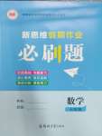 2025年新思維假期作業(yè)給力必刷題七年級(jí)數(shù)學(xué)人教版