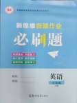 2025年新思維假期作業給力必刷題七年級英語人教版