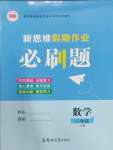 2025年新思維假期作業(yè)給力必刷題八年級數(shù)學人教版