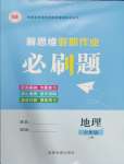 2025年新思維假期作業(yè)給力必刷題七年級(jí)地理人教版