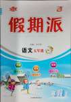 2025年全優(yōu)假期派五年級(jí)語(yǔ)文全一冊(cè)人教版