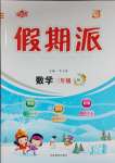 2025年全優(yōu)假期派三年級數(shù)學(xué)全一冊人教版