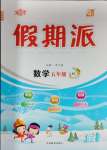 2025年全優假期派五年級數學北師大版