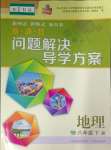 2025年新課程問題解決導學方案八年級地理下冊晉教版