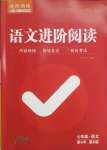 2025年進階閱讀七年級語文通用版