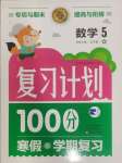 2025年寒假作業(yè)復習計劃100分期末寒假銜接五年級數(shù)學北師大版