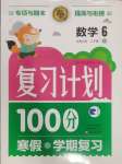 2025年寒假作業(yè)復(fù)習(xí)計(jì)劃100分期末寒假銜接六年級(jí)數(shù)學(xué)北師大版