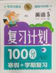 2025年新銳圖書復(fù)習(xí)計劃100分期末寒假銜接五年級英語人教PEP版