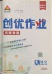 2025年狀元成才路創(chuàng)優(yōu)作業(yè)九年級語文下冊人教版河南專版