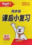 2025年跳跳熊同步練課后小復(fù)習(xí)四年級語文下冊人教版