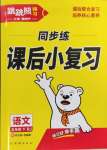 2025年跳跳熊同步練課后小復(fù)習(xí)五年級(jí)語文下冊(cè)人教版