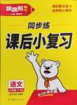 2025年跳跳熊同步練課后小復(fù)習(xí)六年級(jí)語(yǔ)文下冊(cè)人教版