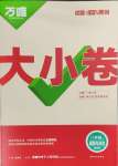 2025年萬唯中考大小卷八年級道德與法治下冊人教版