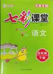 2025年七彩課堂四年級(jí)語文下冊人教版河南專版