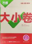 2025年萬唯中考大小卷八年級歷史下冊人教版