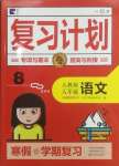 2025年新銳圖書復(fù)習計劃期末寒假銜接八年級語文人教版