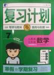 2025年新銳圖書復(fù)習(xí)計(jì)劃期末寒假銜接七年級(jí)數(shù)學(xué)人教版