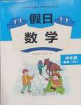 2025年假日數(shù)學(xué)寒假吉林出版集團(tuán)股份有限公司四年級(jí)人教版