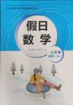 2025年假日數(shù)學(xué)寒假吉林出版集團(tuán)股份有限公司七年級人教版