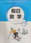 2025年假日數(shù)學(xué)寒假吉林出版集團(tuán)股份有限公司八年級(jí)人教版