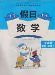 2025年假日數(shù)學寒假吉林出版集團股份有限公司五年級北師大版B版