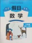 2025年假日數(shù)學(xué)寒假吉林出版集團(tuán)股份有限公司六年級北師大版B版
