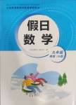 2025年假日數(shù)學(xué)寒假吉林出版集團(tuán)股份有限公司九年級(jí)H版