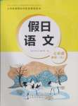 2025年假日語文寒假吉林出版集團股份有限公司七年級人教版