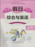 2025年假日綜合與英語(yǔ)五年級(jí)人教版