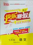 2025年優(yōu)等生快樂寒假吉林教育出版社七年級語文人教版