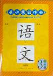 2025年長(zhǎng)江寒假作業(yè)三年級(jí)語(yǔ)文崇文書局