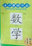 2025年長江寒假作業(yè)崇文書局四年級數學北師大版