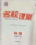 2025年名校課堂九年級(jí)物理下冊(cè)人教版