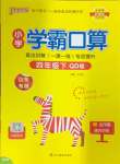 2025年小學(xué)學(xué)霸口算四年級(jí)數(shù)學(xué)下冊(cè)青島版