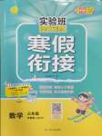 2025年实验班提优训练寒假作业三年级数学苏教版