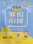 2025年實(shí)驗(yàn)班提優(yōu)訓(xùn)練寒假作業(yè)四年級(jí)語文人教版