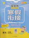 2025年實(shí)驗(yàn)班提優(yōu)訓(xùn)練寒假作業(yè)五年級(jí)語(yǔ)文人教版